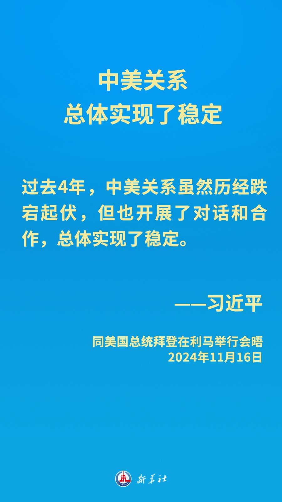 金句海报｜中美元首会晤，习近平主席阐明中方立场