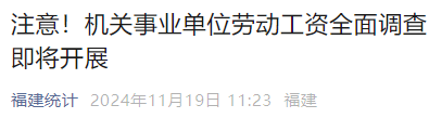 涉及机关事业单位工资！福建开展全面调查！