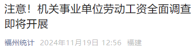 涉及机关事业单位工资！福建开展全面调查！