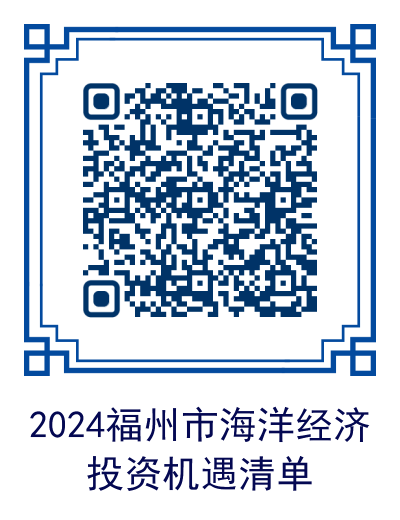 《2024福州市海洋经济投资机遇清单》快收藏