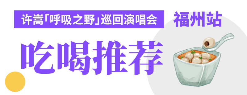 相聚福州，你准备好与许嵩见面了吗？