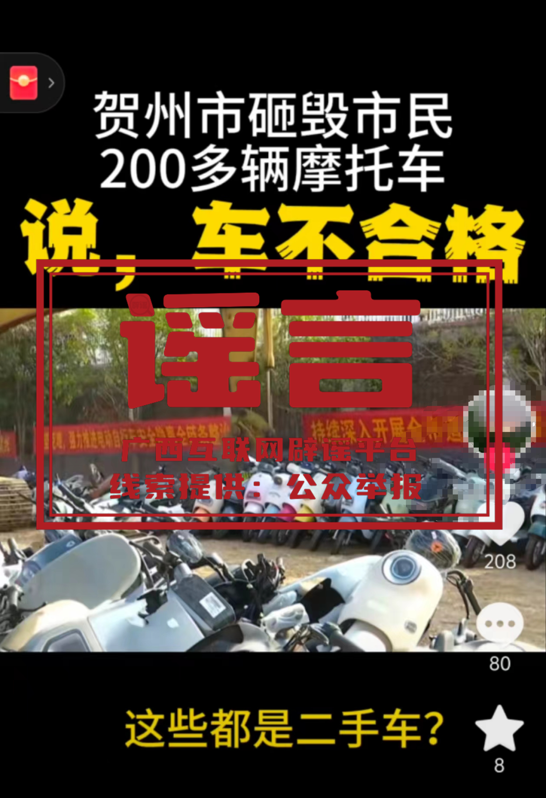 广西贺州砸毁市民200多辆电动自行车？官方回应