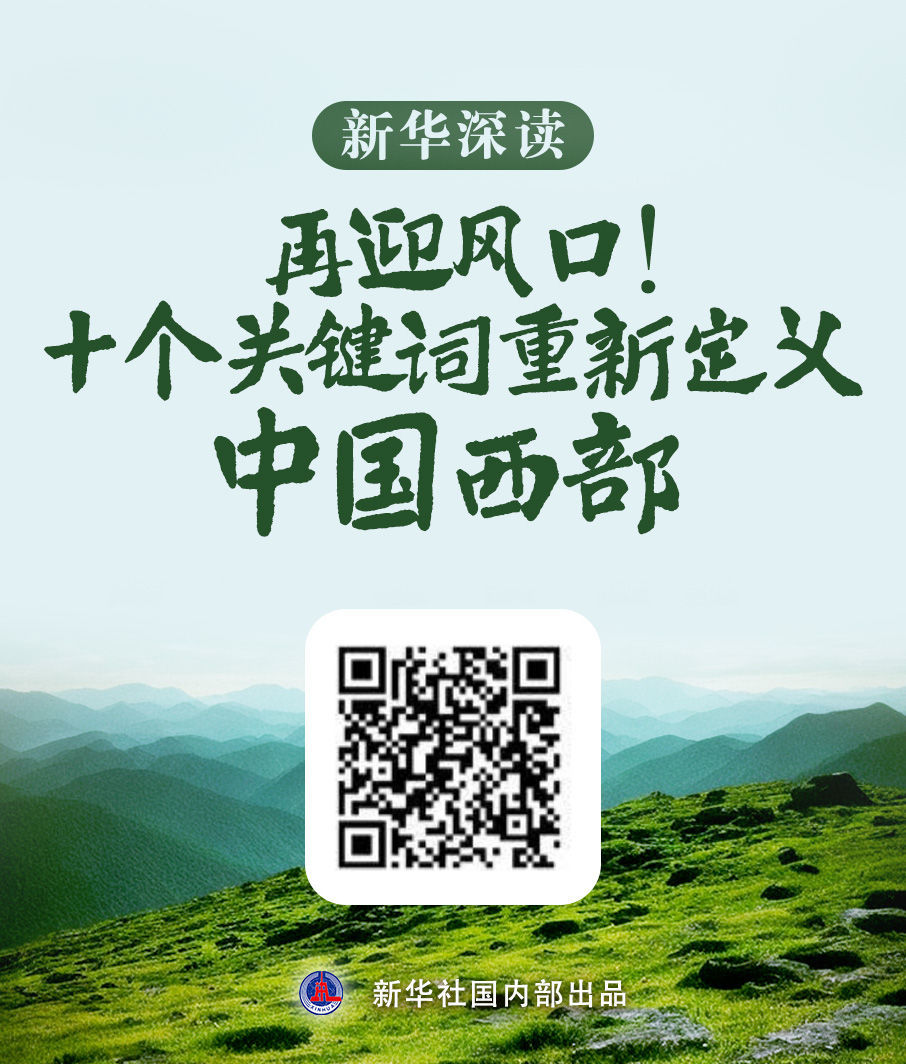 再迎风口！十个关键词重新定义中国西部丨新华深读
