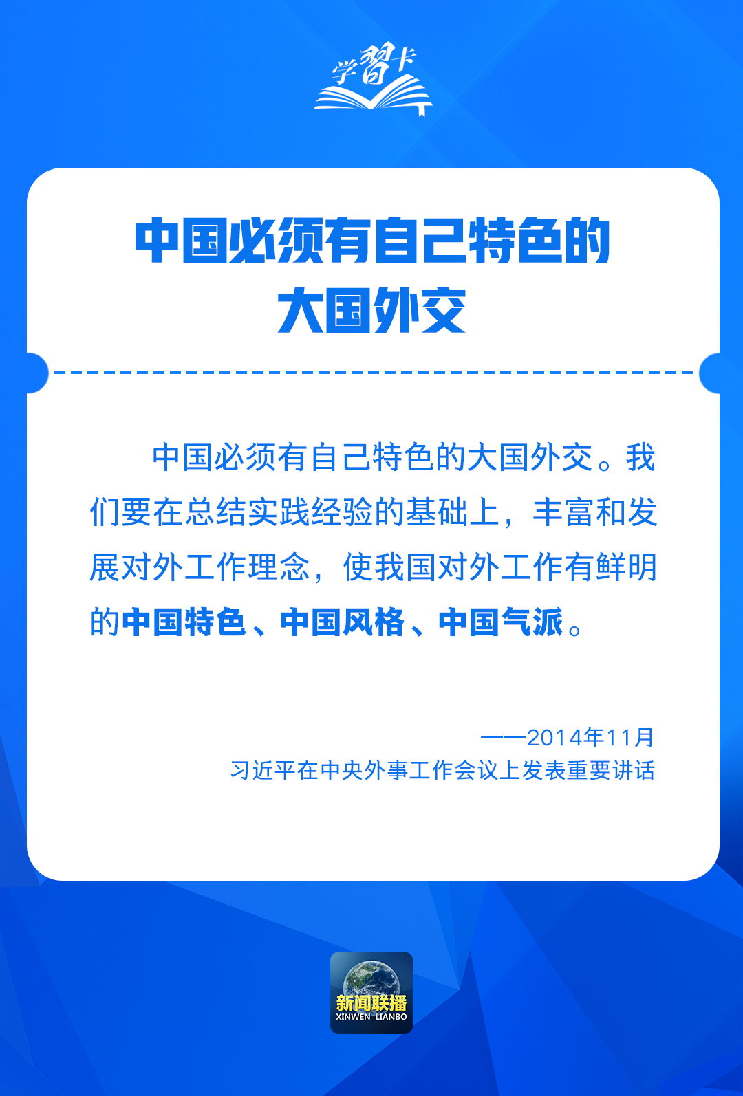 学习卡丨“中国必须有自己特色的大国外交”