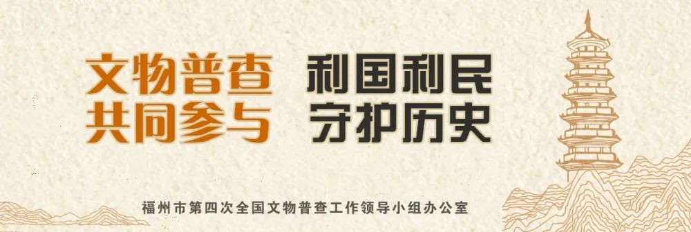 发现身边的文物！福州市“四普”新发现文物线索持续征集中