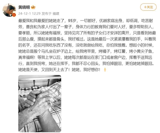 黄晓明发文：最爱我的姥姥走了