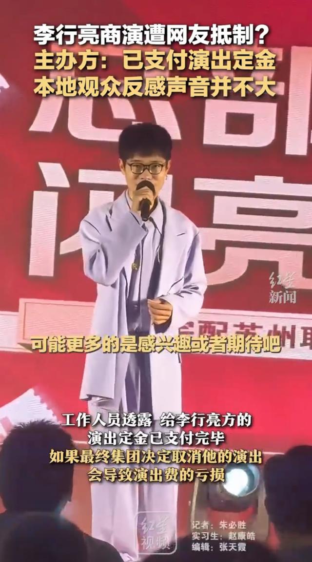 李行亮商演被网友抵制 主办方回应