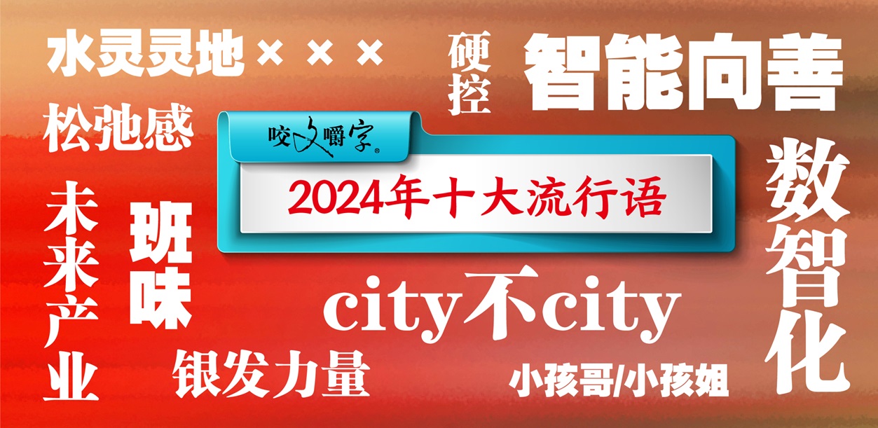 2024年“十大流行语”发布，“未来产业”“city不city”等入选