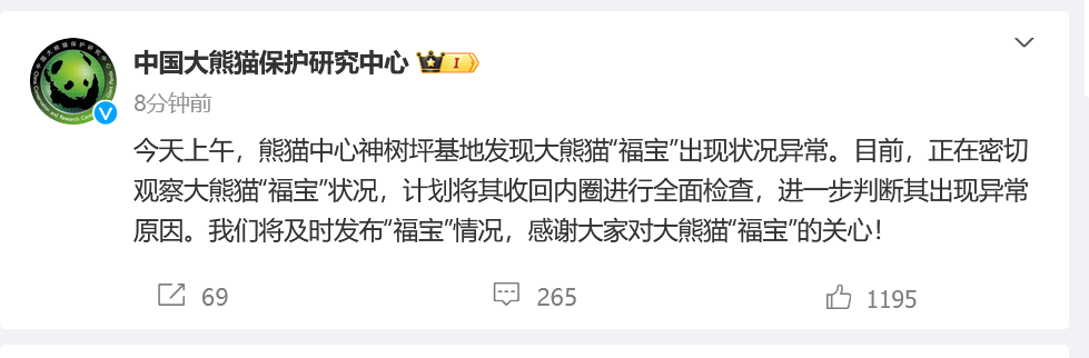 中国大熊猫保护研究中心：大熊猫“福宝”出现状况异常，将进行全面检查