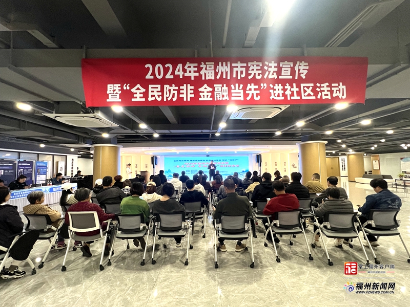 2024年福州市宪法宣传暨“全民防非 金融当先”活动走进社区