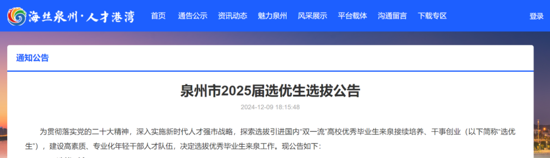 开始报名！福建两市发布选优生公告