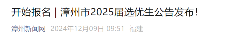 开始报名！福建两市发布选优生公告