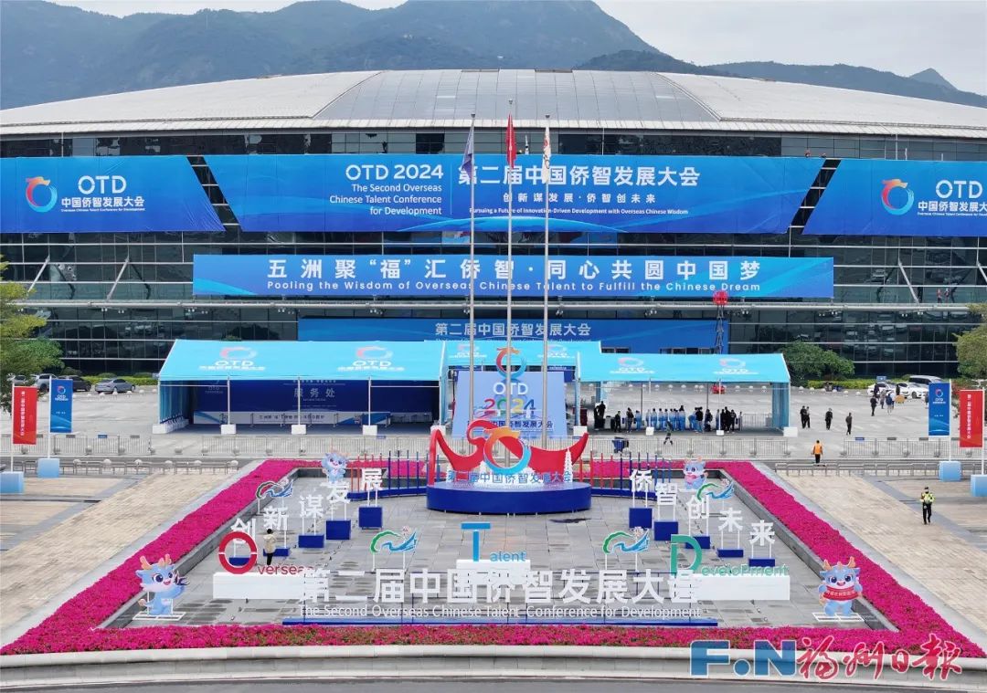 刚刚！第二届中国侨智发展大会在福州盛大开幕！