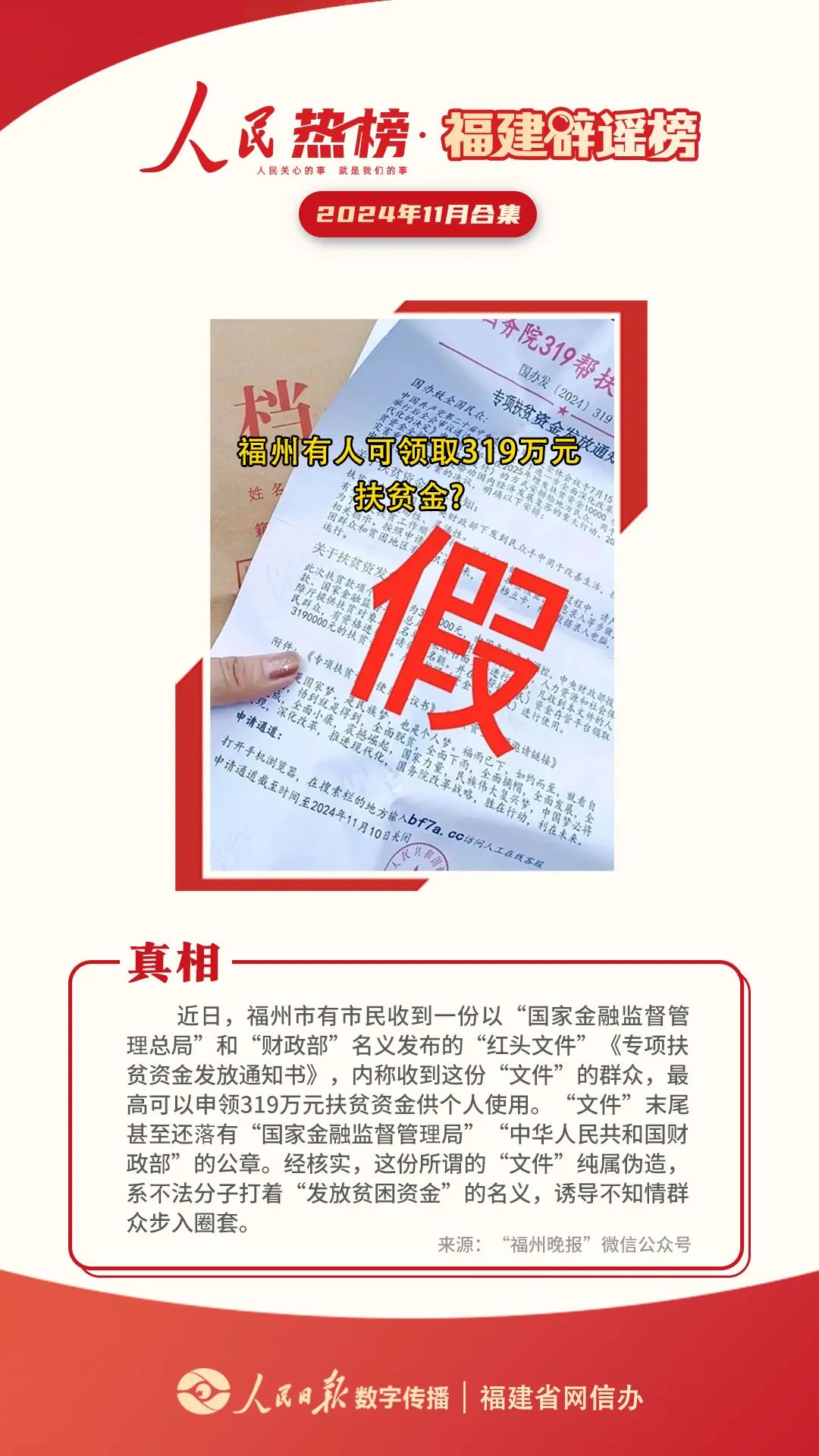 福建辟谣榜11月合集