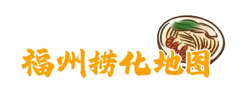 金世佳向檀健次推荐的福州捞化，在这里！