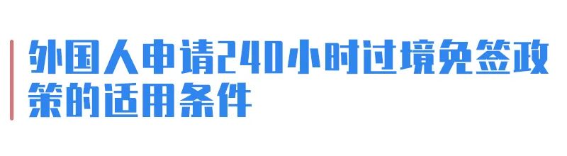 福州列入！中国全面放宽优化过境免签政策