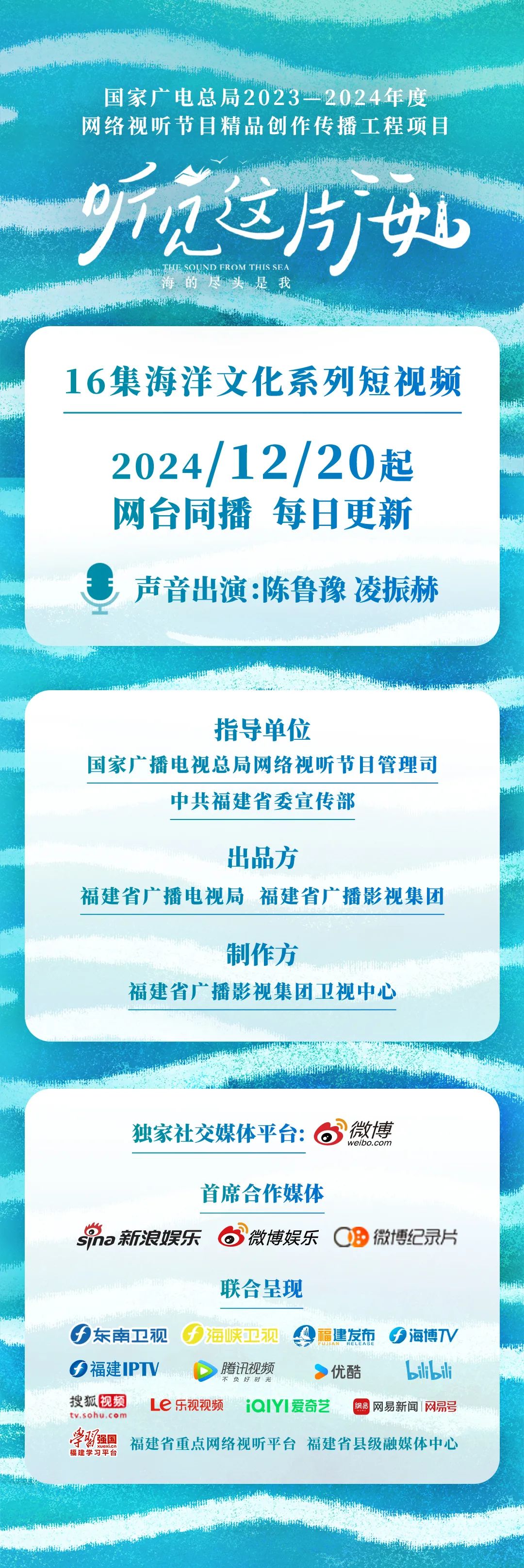 陈鲁豫、凌振赫加盟，16集海洋文化系列短视频《听见这片海》即将开播