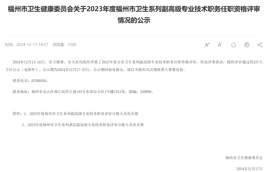 福州卫生系统257人，拟获评“副高”职称！