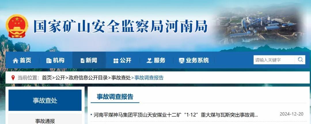 16死5伤！河南平煤十二矿“1·12”重大煤与瓦斯突出事故调查报告公布