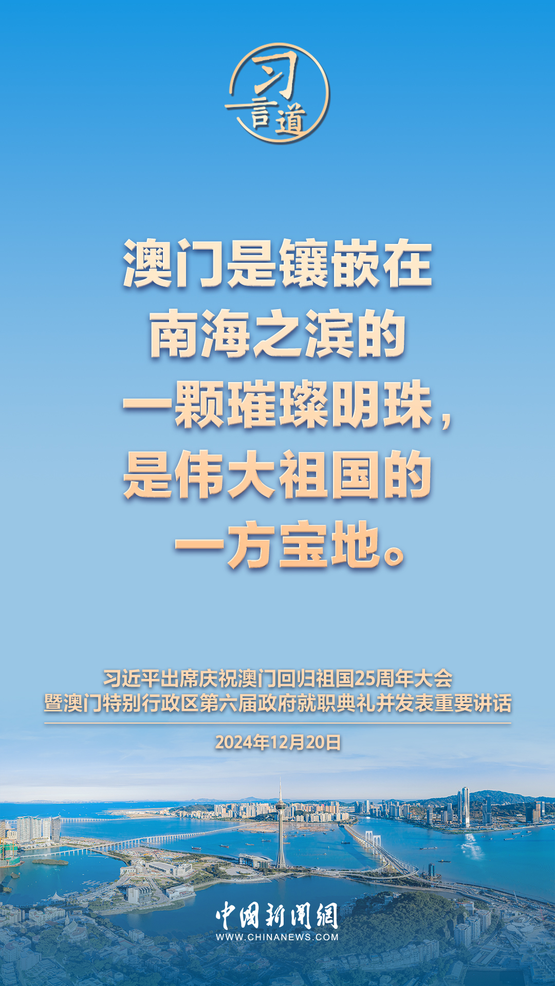 【盛世莲开】习言道 | 澳门一定能打开发展新天地、不断创造新辉煌