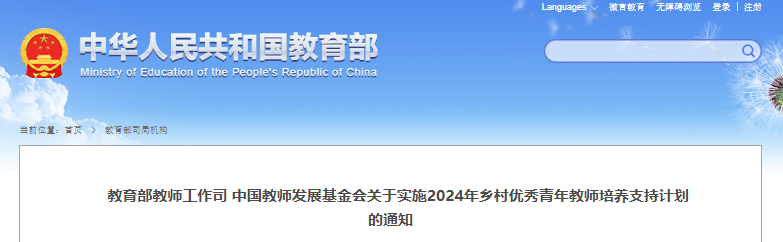 2024年乡村优秀青年教师培养支持计划发布！福建有名额→