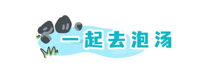 降温了，泡温泉才是正经事