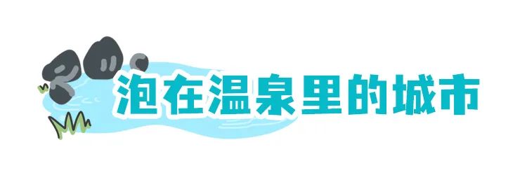 降温了，泡温泉才是正经事