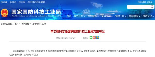 单忠德任国家国防科技工业局党组书记