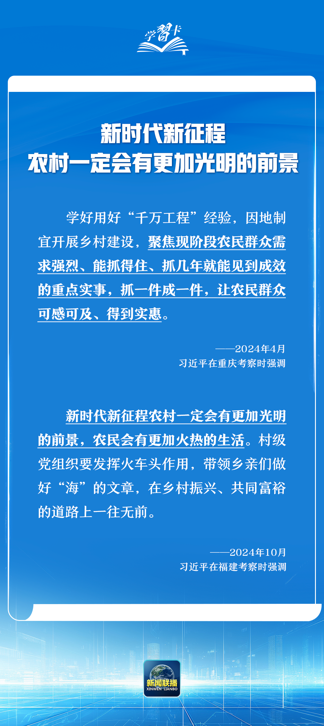 学习卡丨2024年国内考察，总书记格外关注这个方面