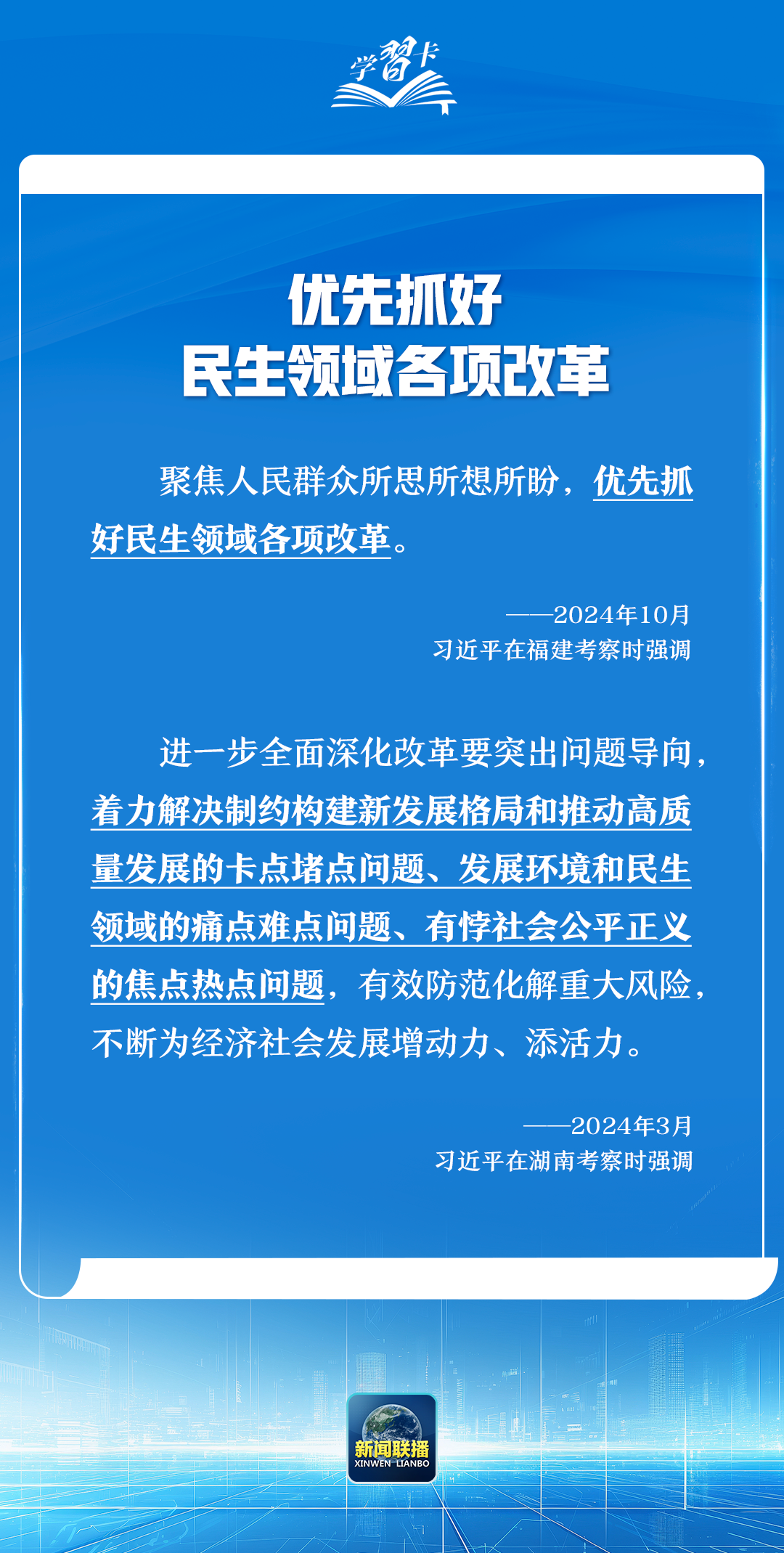 学习卡丨2024年国内考察，总书记格外关注这个方面