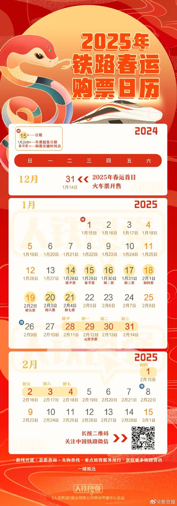 2025春运火车票已开售