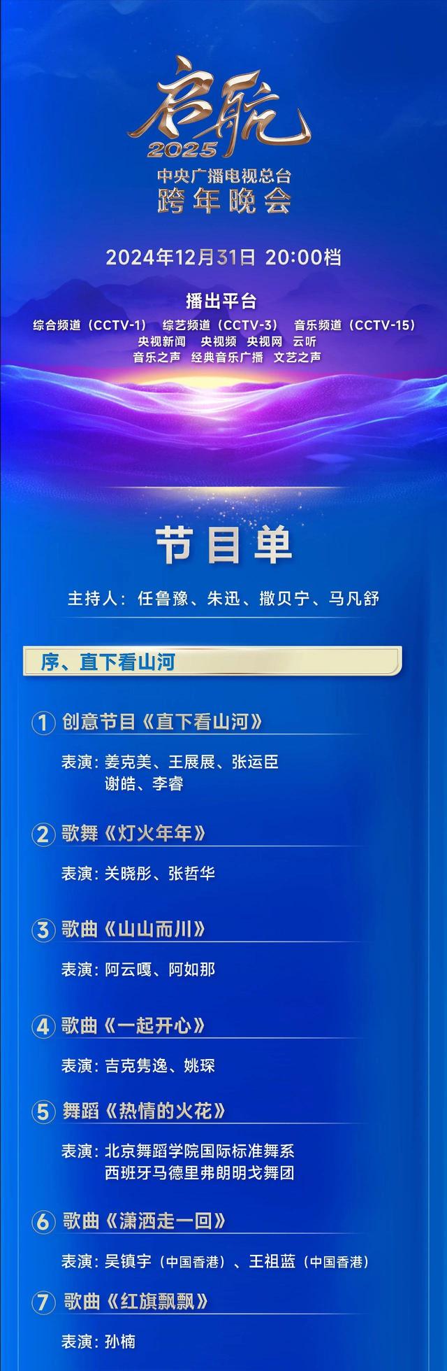 今晚播出！《启航2025——中央广播电视总台跨年晚会》节目单公布