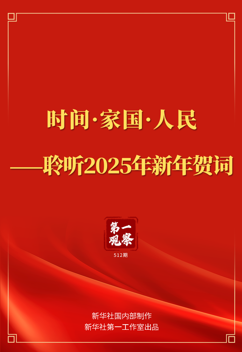 第一观察｜时间·家国·人民——聆听2025年新年贺词