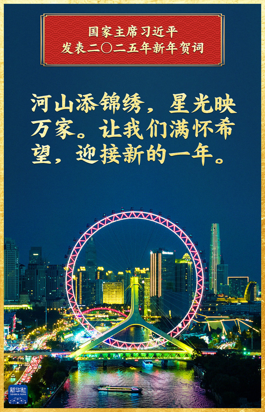 新华社评论员：光荣属于每一个挺膺担当的奋斗者——聆听习近平主席2025年新年贺词