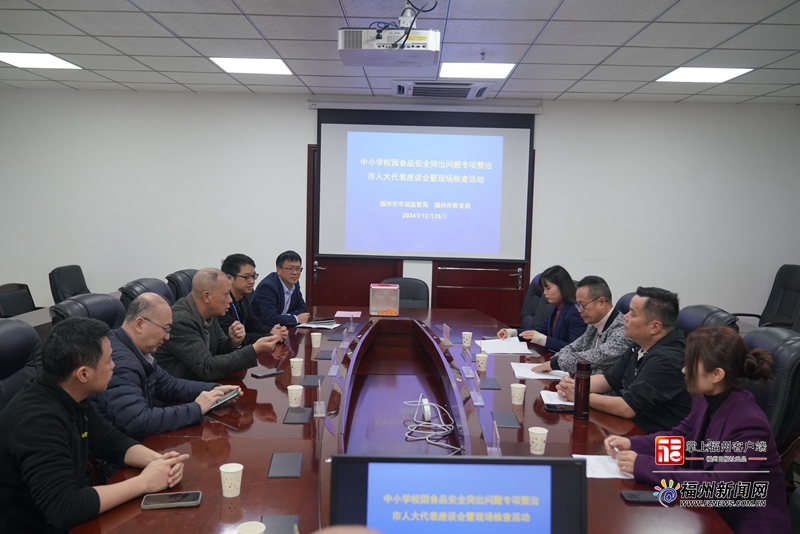 多部门联动监督！福州开展中小学校园食品安全现场检查活动