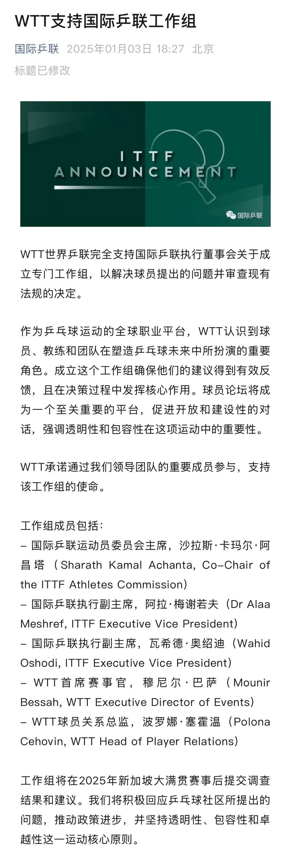 国际乒联成立工作组收集意见解决球员关切，WTT表态