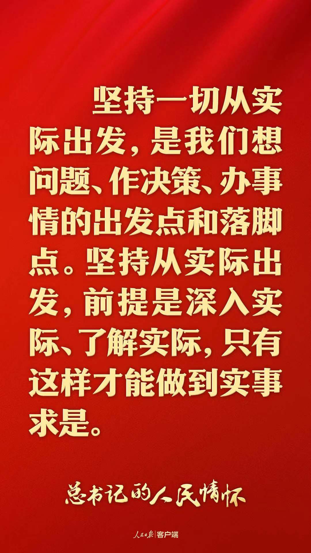 总书记的人民情怀｜“抓任何工作，给群众办任何事情，都要实事求是”