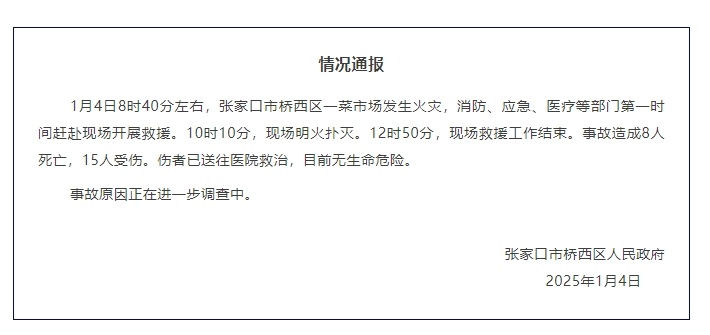 河北张家口市一菜市场发生火灾 已致8人遇难15人受伤