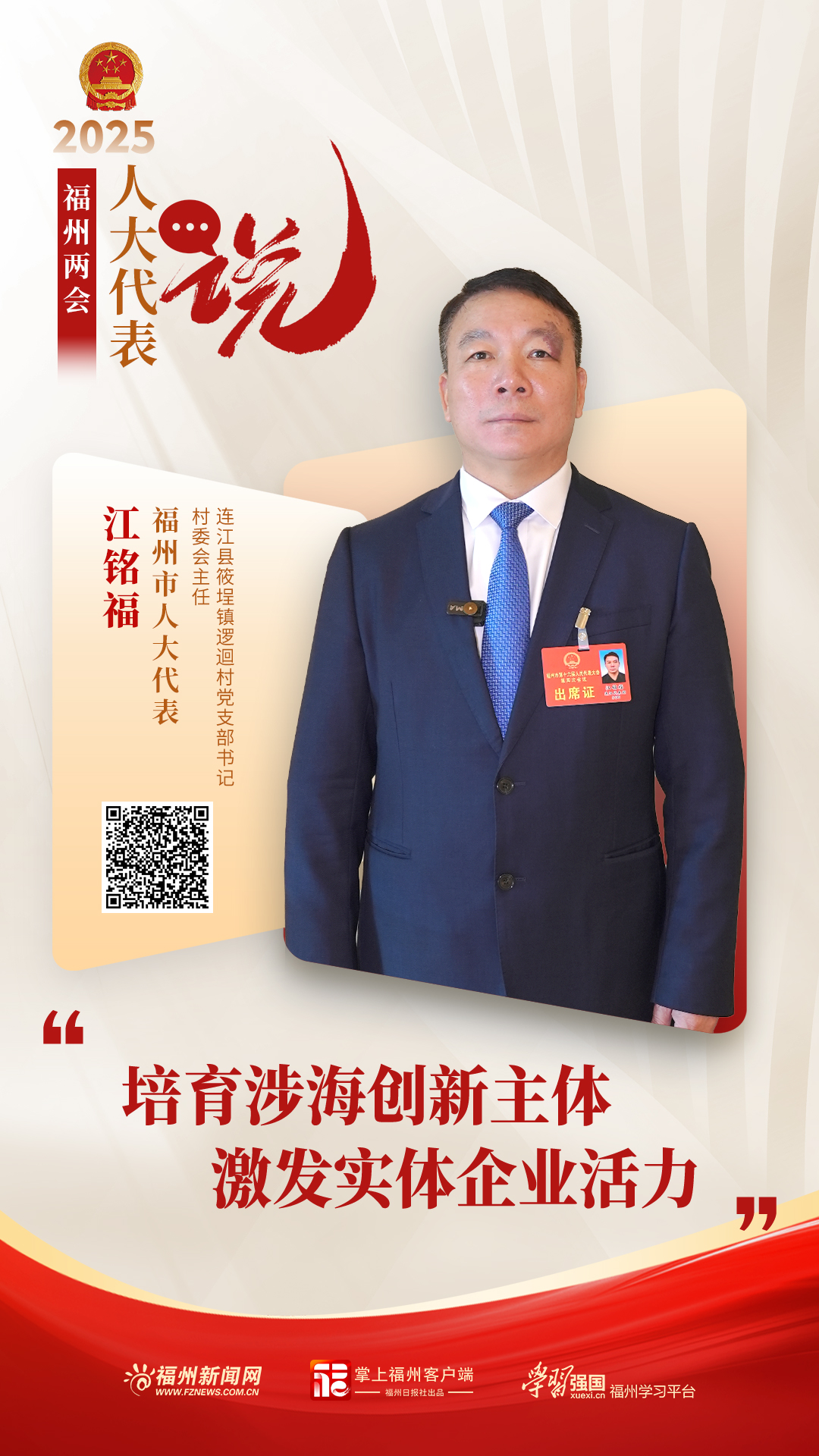福州市人大代表江铭福：培育涉海创新主体，激发实体企业活力