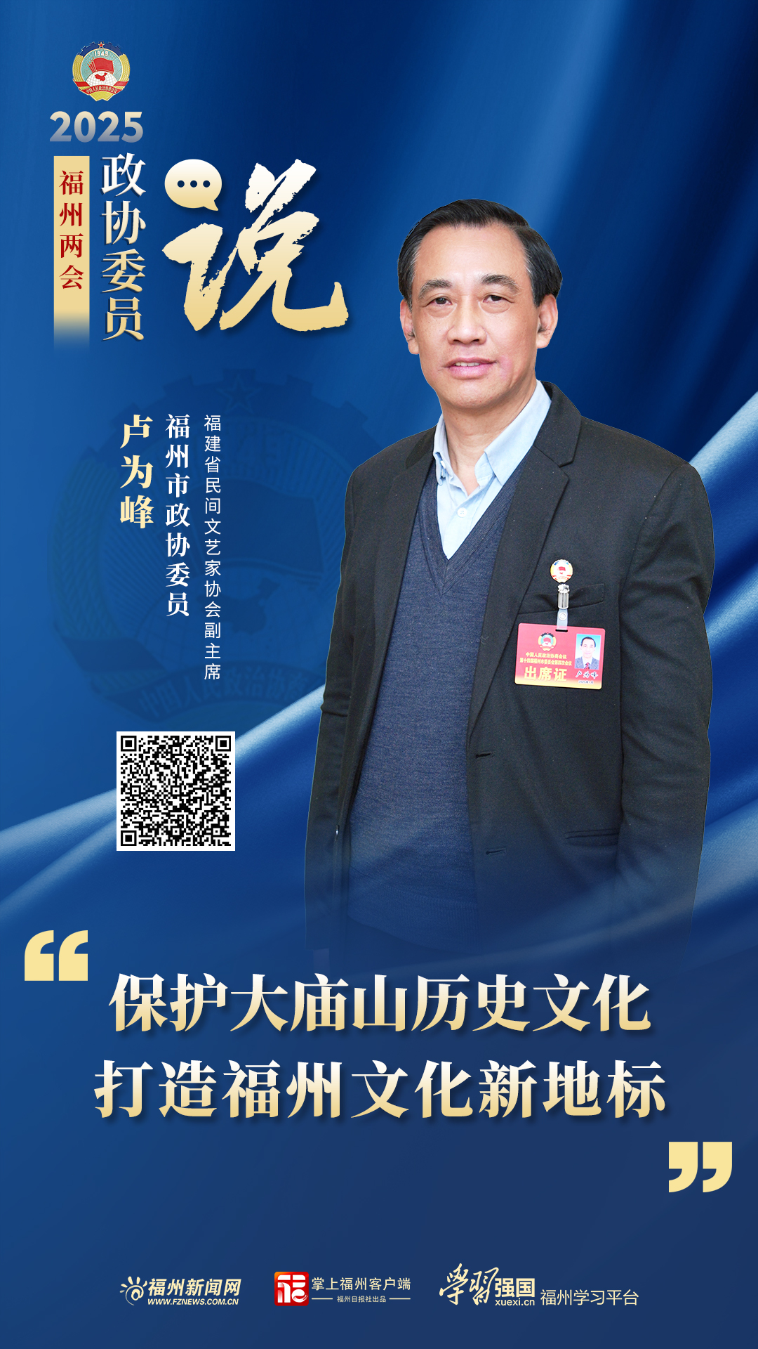 福州市政协委员卢为峰：保护大庙山历史文化，打造福州文化新地标