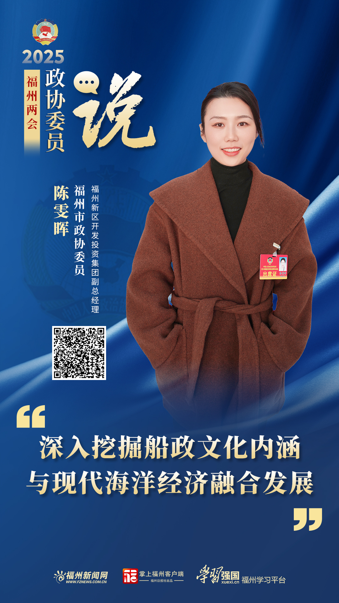 福州市政协委员陈雯晖：深入挖掘船政文化内涵 与现代海洋经济融合发展