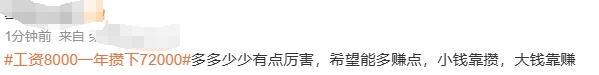 工资8000一年攒下72000？网友惊呼：咋做到的