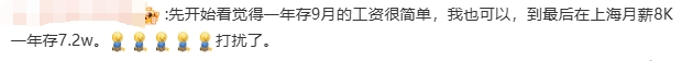 工资8000一年攒下72000？网友惊呼：咋做到的