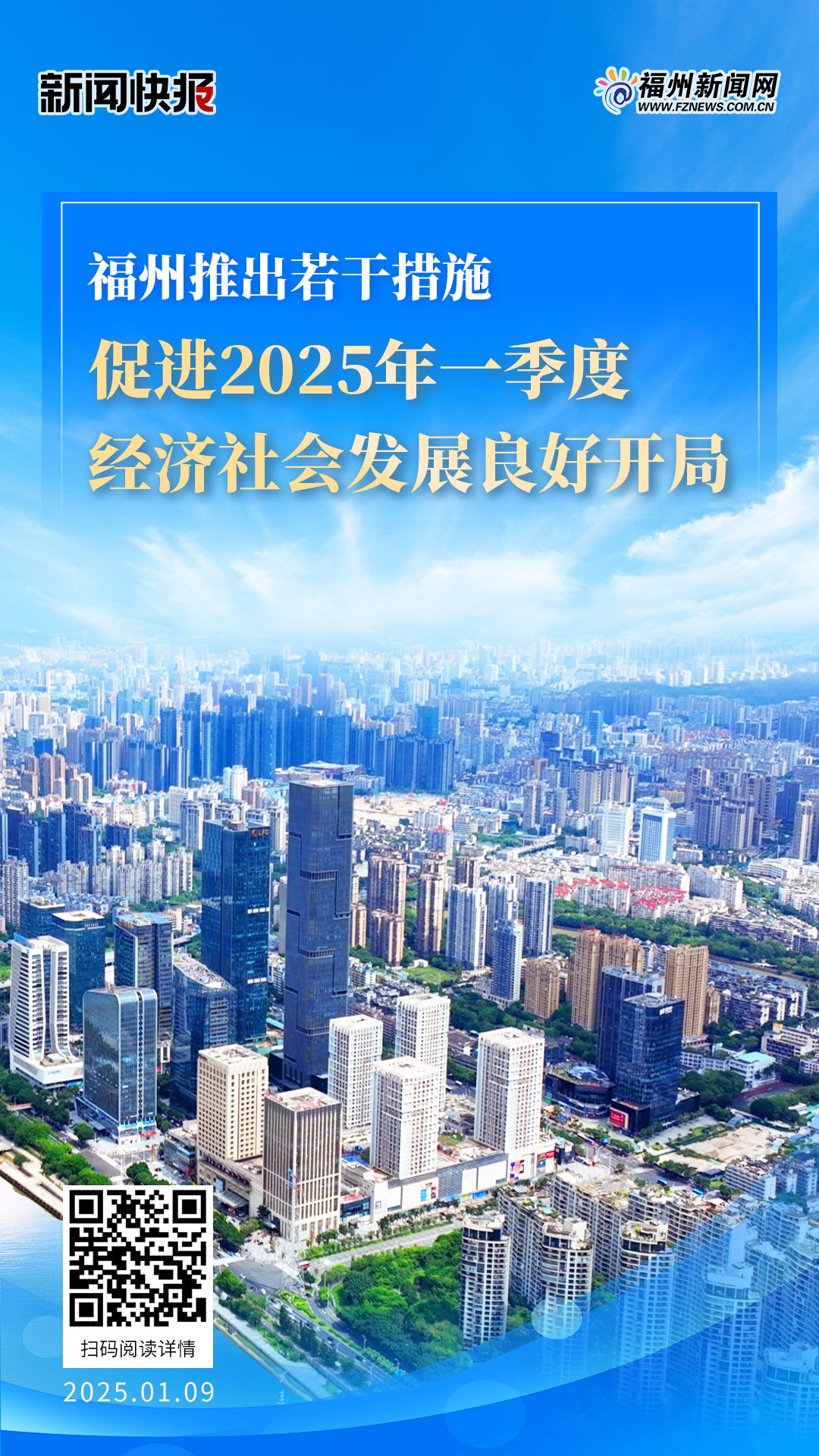 福州推出若干措施 促进2025年一季度经济社会发展良好开局