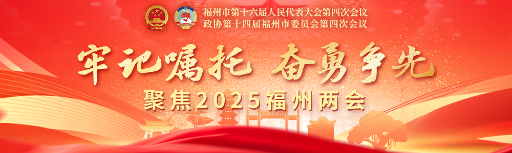 福州市人大代表分组审议市政府工作报告等6份决议草案和2份草案建议表决稿