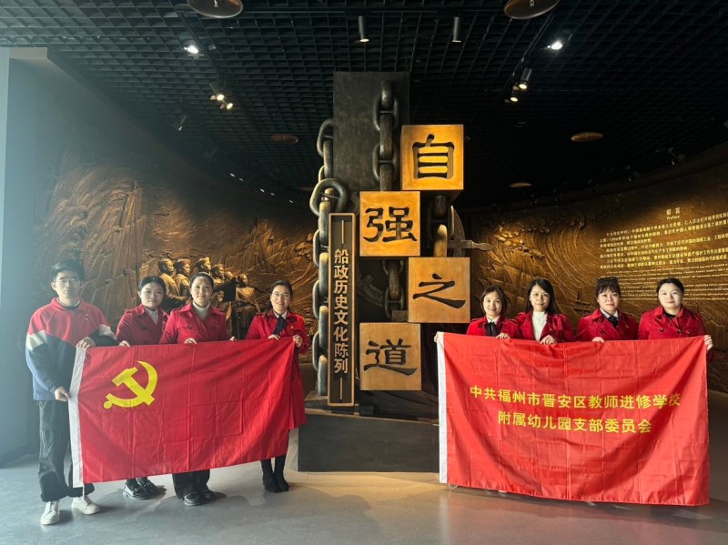 中共福州市晋安区教师进修学校附属幼儿园支部委员会开展主题党日活动