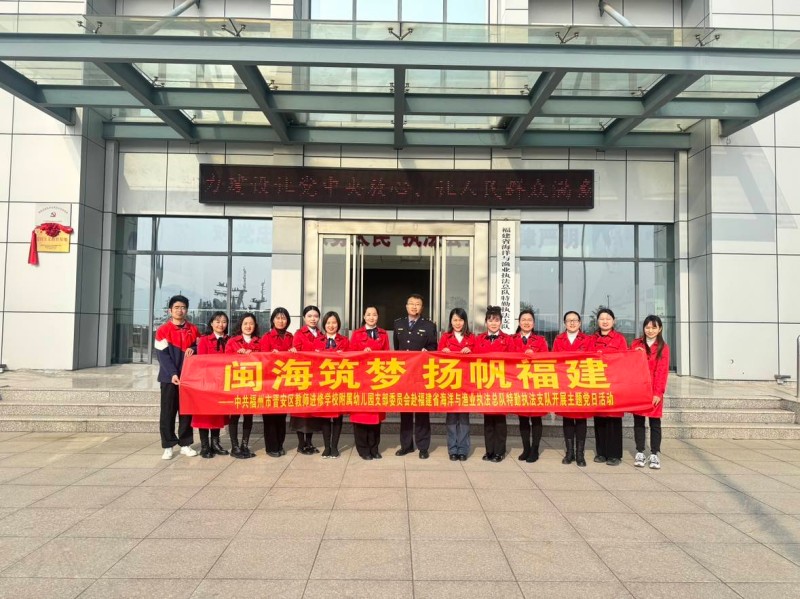 中共福州市晋安区教师进修学校附属幼儿园支部委员会开展主题党日活动