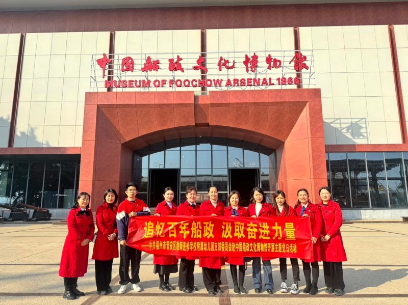 中共福州市晋安区教师进修学校附属幼儿园支部委员会开展主题党日活动