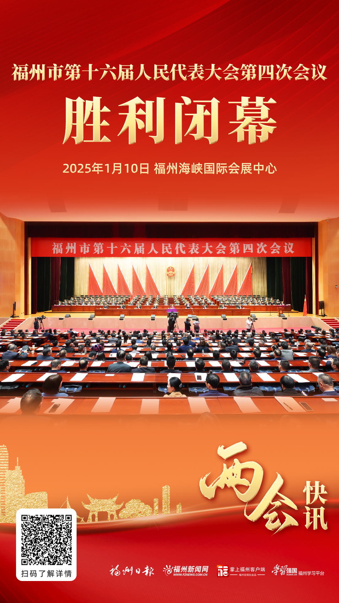 福州市第十六届人民代表大会第四次会议胜利闭幕