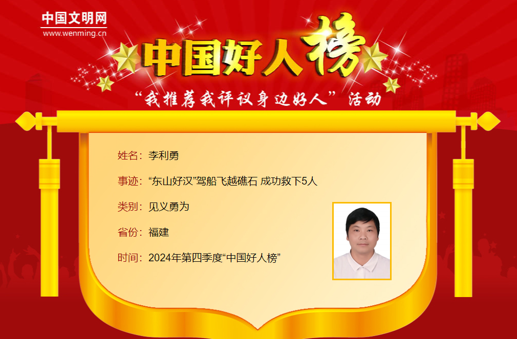 中国好人，福建4人！